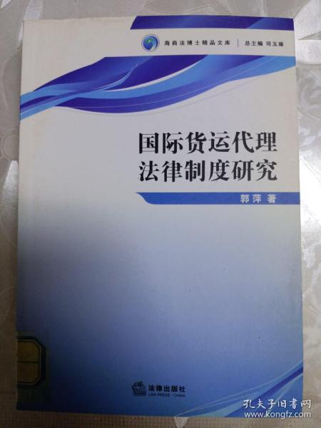 国际货运代理法律制度研究 国际货物运输代理的法律地位与责任体系