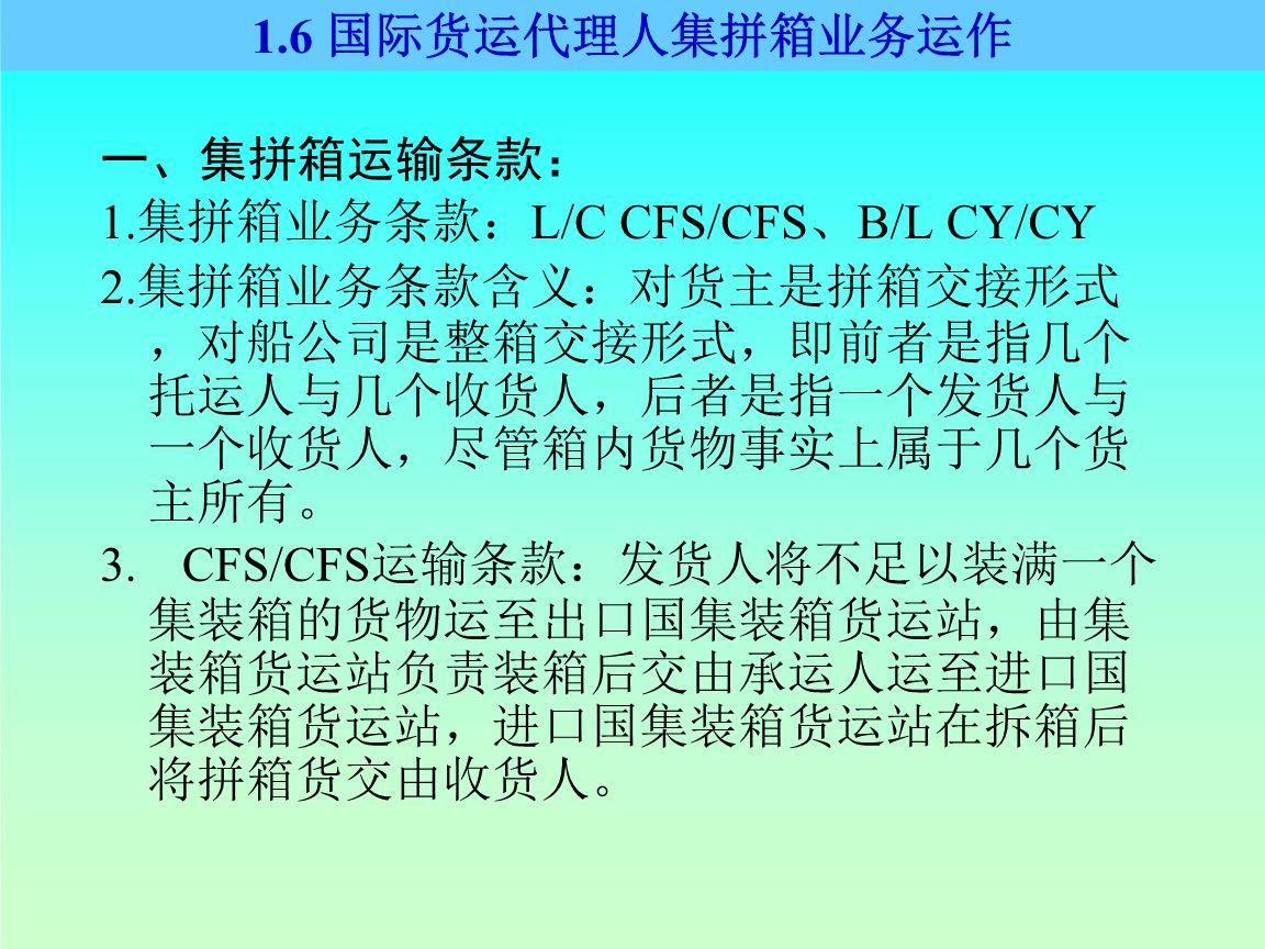 国际货运代理人拼箱业务运作