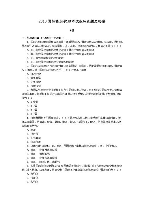 2021年国际货运代理考试试题及答案精选
